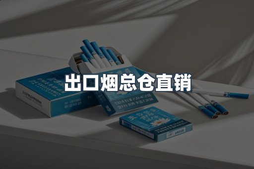 出口烟总仓直销